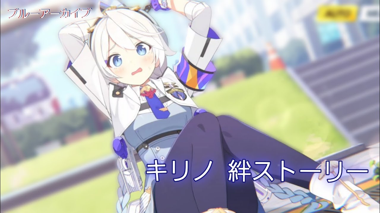 【ブルーアーカイブ】キリノ 絆ストーリー