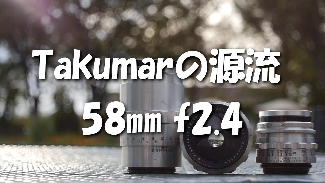 Takumarの源流 58㎜ f2.4 
