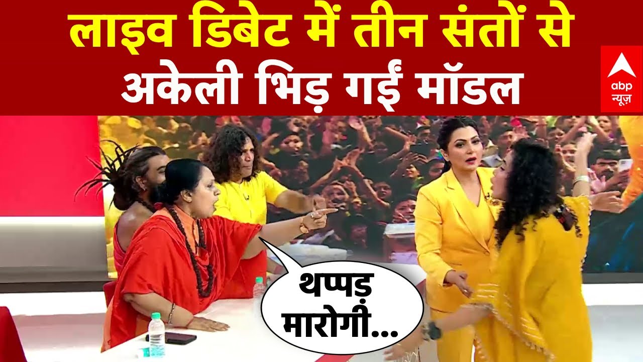 Aniruddhacharya के कुत्ते-बिल्ली वाले बयान पर मॉडल की संतों से तगड़ी बहस | Chitra Tripathi |ABP News