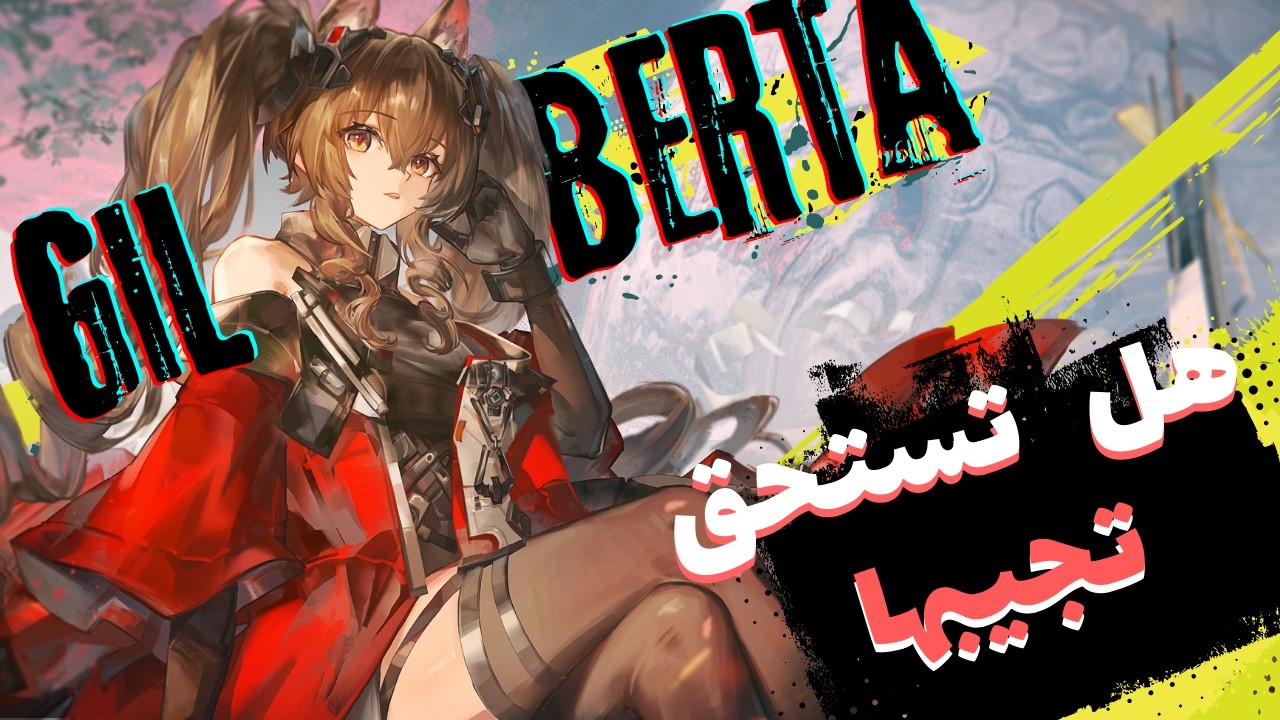 مراجعة Gilberta الشاملة في Arknights Endfield | هل تستحق سحباتك؟ 🤔