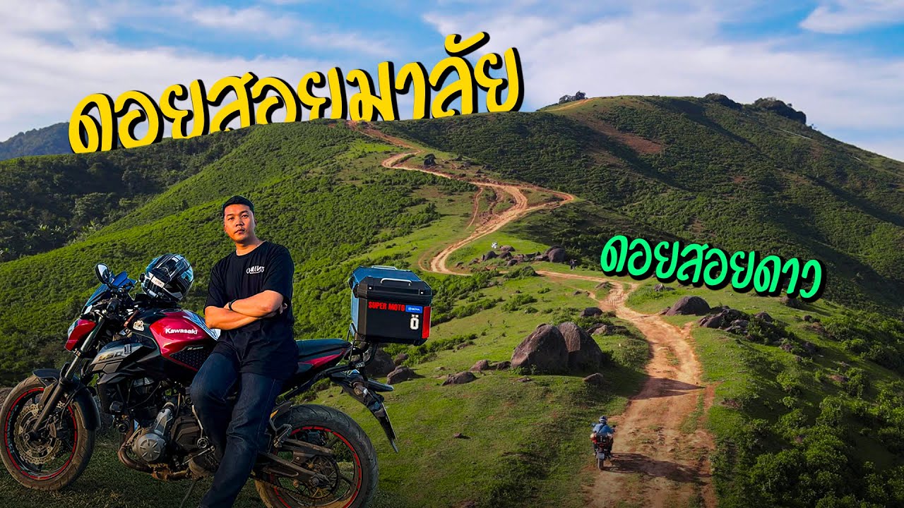 EP.15.1 | ดอยสอยดาว สอยมาลัย หลังคาจังหวัดตาก