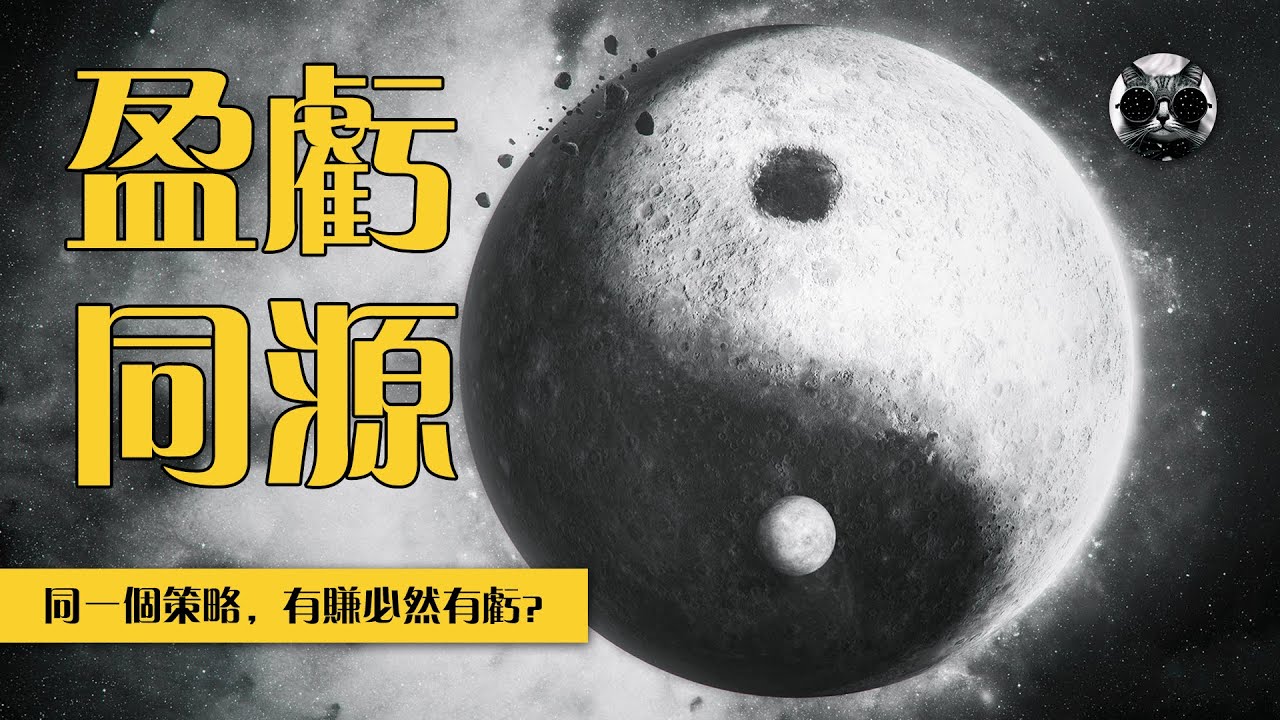 盈虧同源,極少數交易者知道的真相,5分鐘了解概率思維交易法則,穩定資金曲線不再難 | 老貓與指標