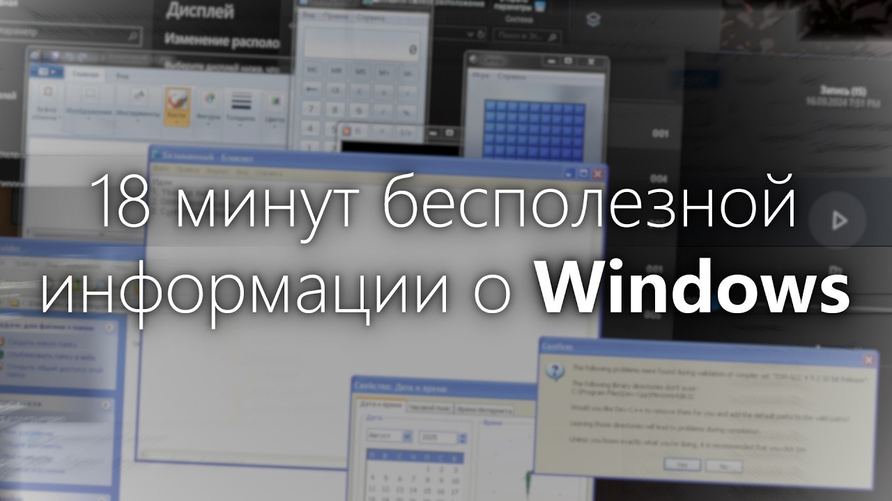 18 минут бесполезной информации о Windows
