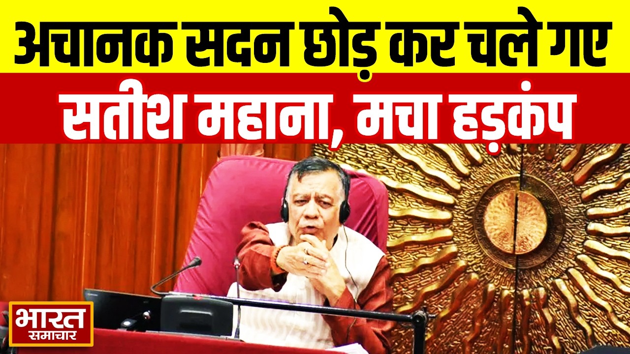 अचानक सदन छोड़ कर चले गए सतीशा महाना, विधानसभा में मचा हड़कंप, जाने पूरा मामला !