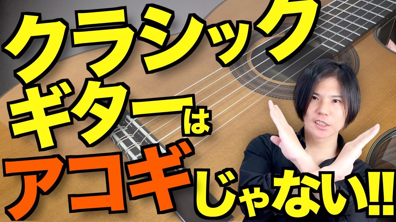 アコギとクラシックギターの違い！