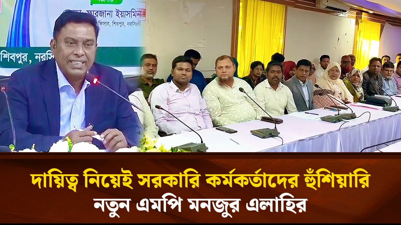 দায়িত্ব নিয়েই সরকারি কর্মকর্তাদের হুঁ*শিয়ারি নতুন এমপি মনজুর এলাহির | Face The People