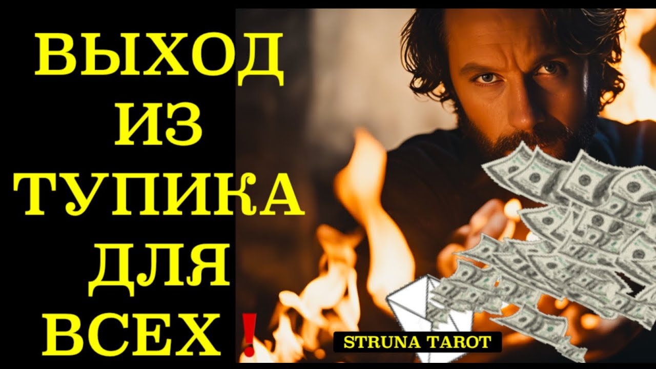ВЫХОД ИЗ ТУПИКА ДЛЯ ВСЕХ❗️❗️❗️