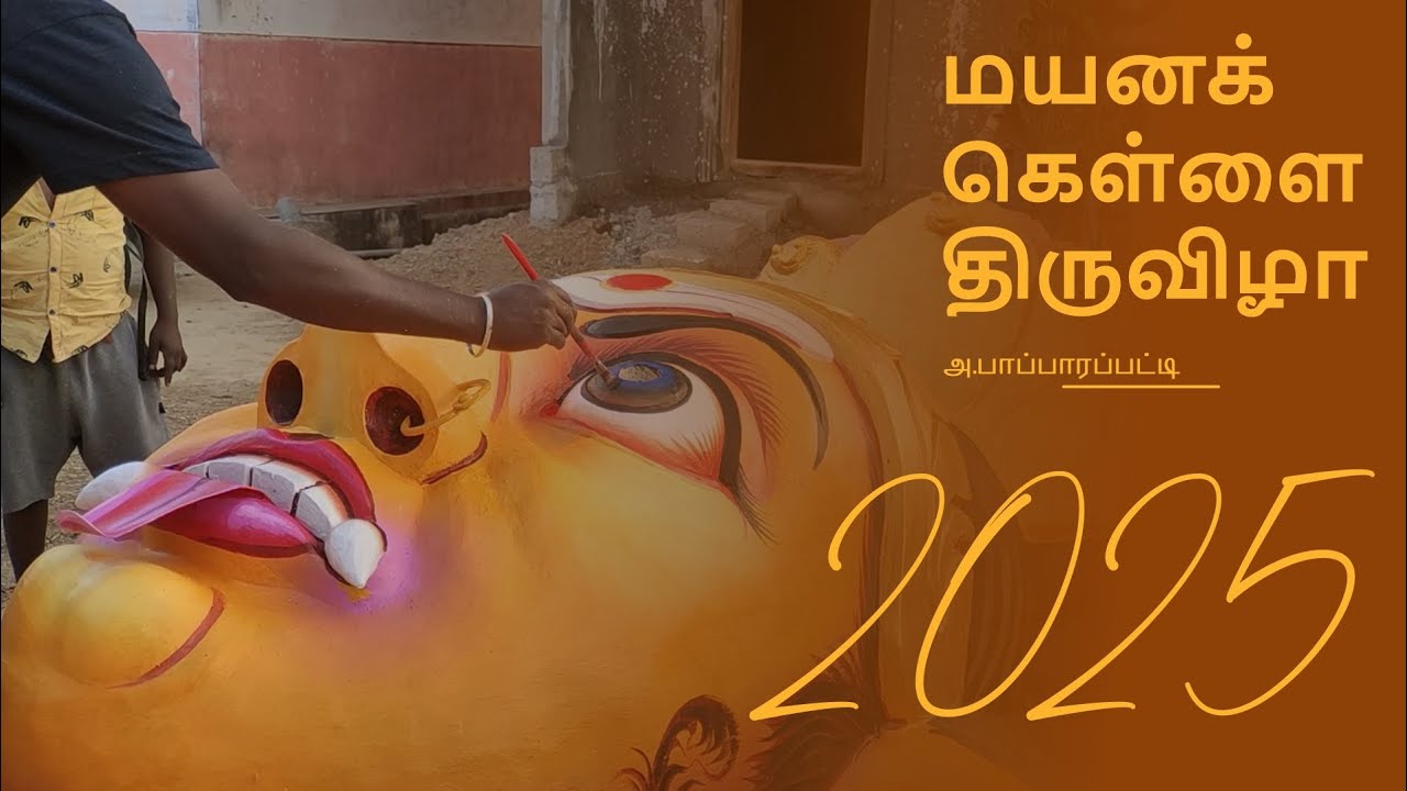 A. Papparapatti Mayana Kollai Celebration | Dharmapuri District Festivals | மயனக்கொள்ளை