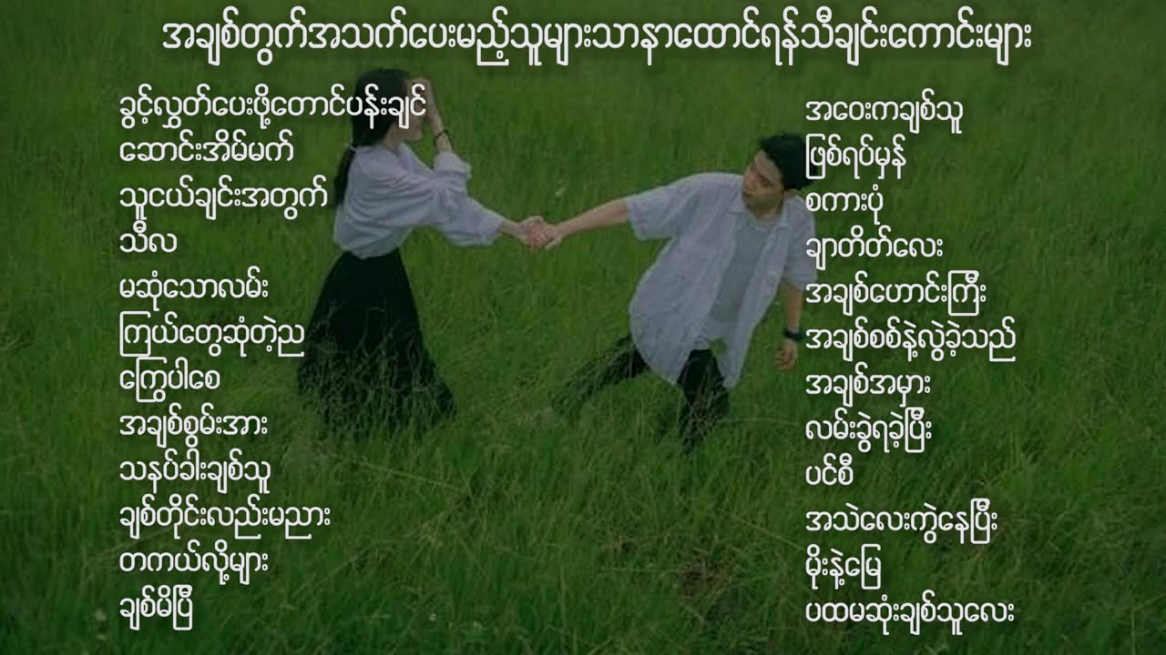 အချစ် အတွက် အသက်ပေးမည့် သူများ သာ သီးသန့် နားထောင်သင့်သော သီချင်းများ 🤭🤭