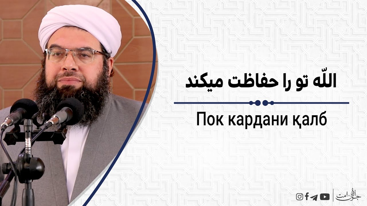 الله تو را حفاظت میکنند | Аллоҳ туро нигаҳбон аст