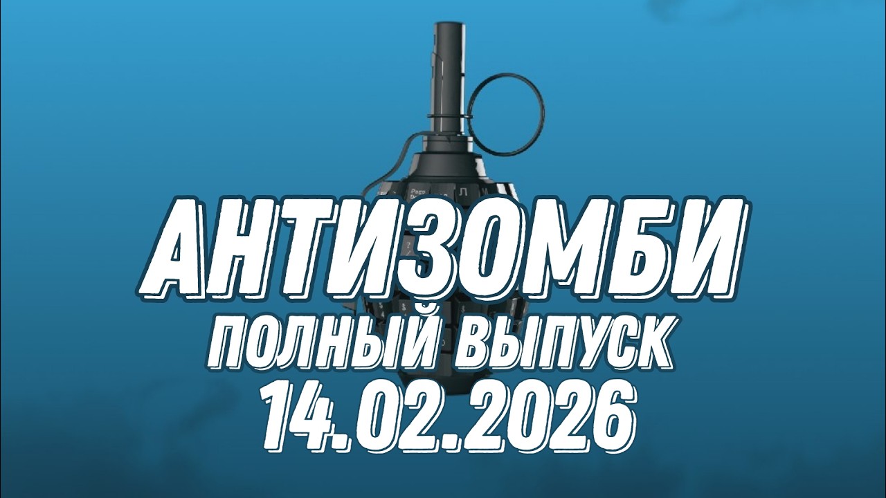 Антизомби ПОЛНЫЙ ВЫПУСК №6 / 14.02.2026