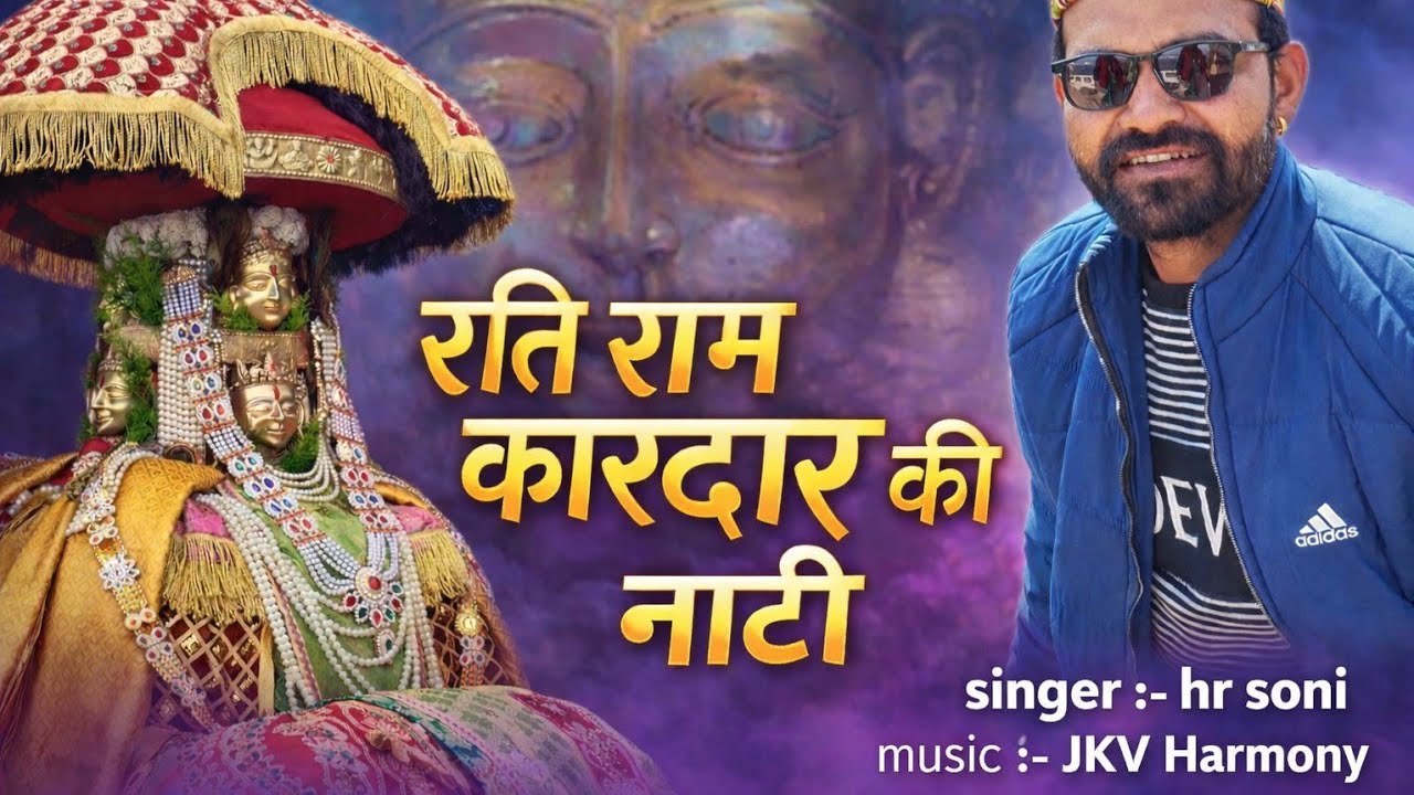 Rati ram kardar ki natti // HR SONI // JKV HARMONY// HIMACHALI NATTI SONG 🎵 