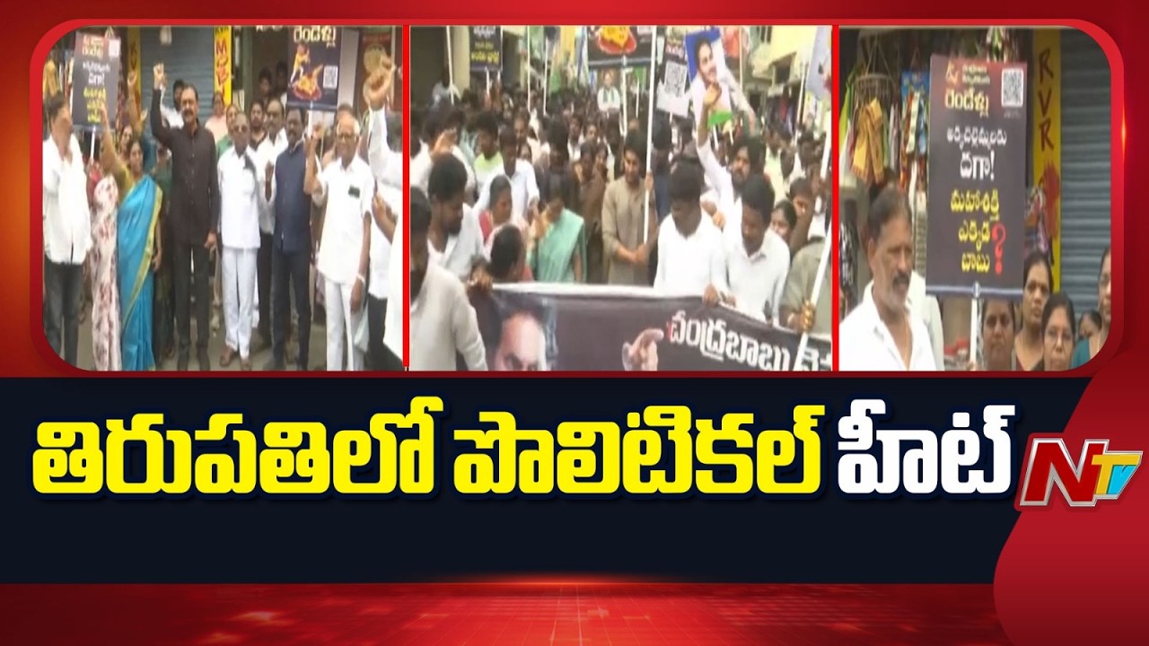 Political heat in Tirupati | TDP VS YSRCP | NTV Telugu