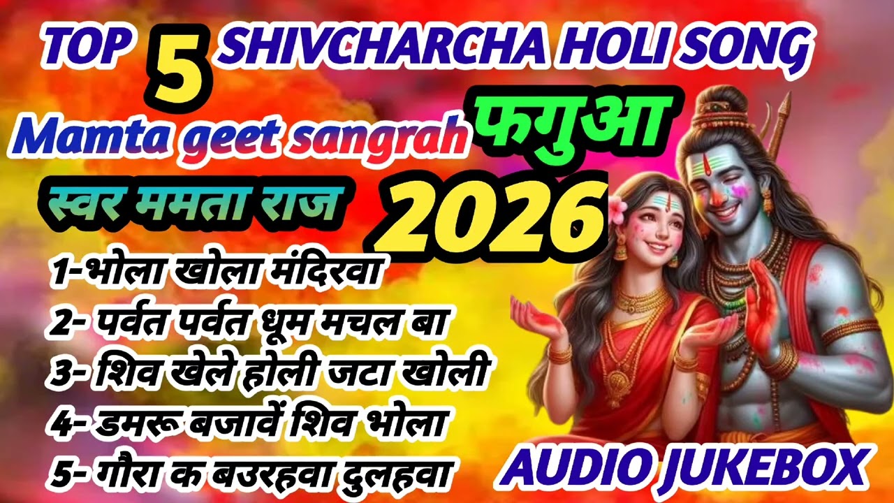 #suparhit Shivcharcha Holi Geet | Shiv Holi Song | Bhojpuri Holi Song | Audio Jukebox | Holi Song 