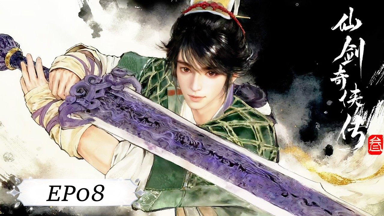 ✨仙剑奇侠传三 EP08【仙剑奇侠传三 Sword and Fairy 3】