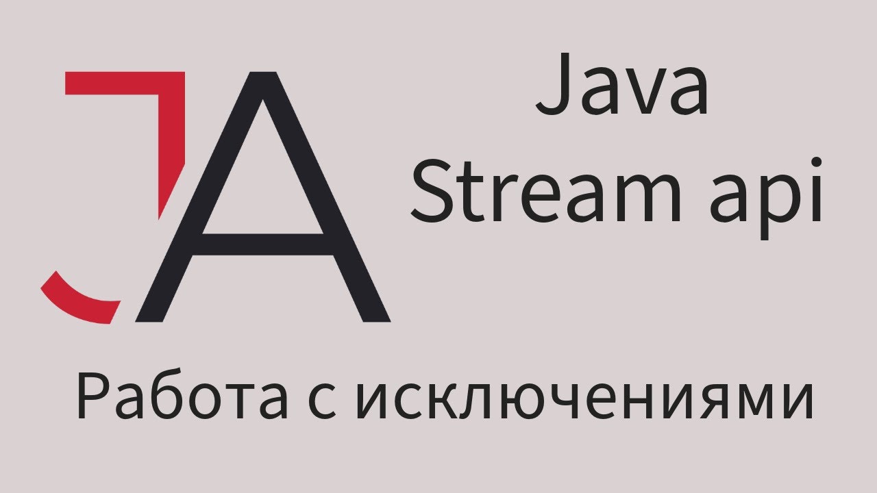 Java для начинающих - Работа с исключениями в Stream api