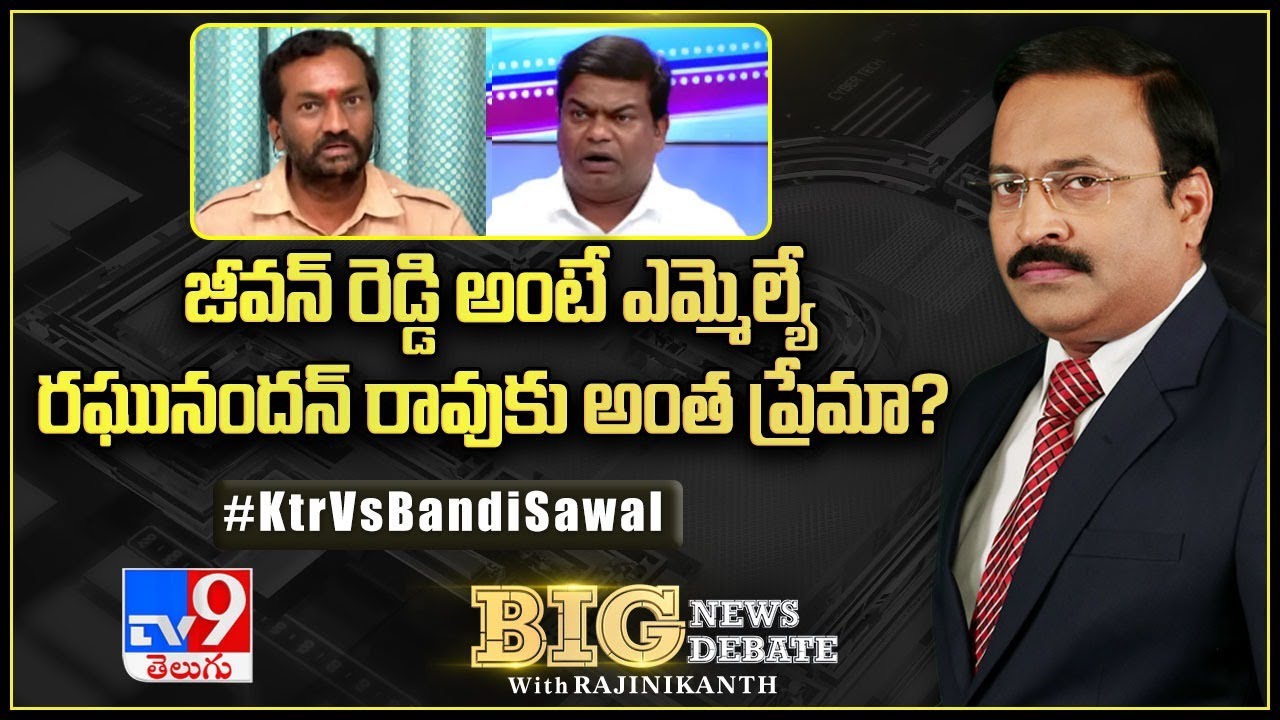 Big News Big Debate : జీవన్‌ రెడ్డి అంటే ఎమ్మెల్యే రఘునందన్‌ రావుకు  అంత ప్రేమా? Rajinikanth TV9