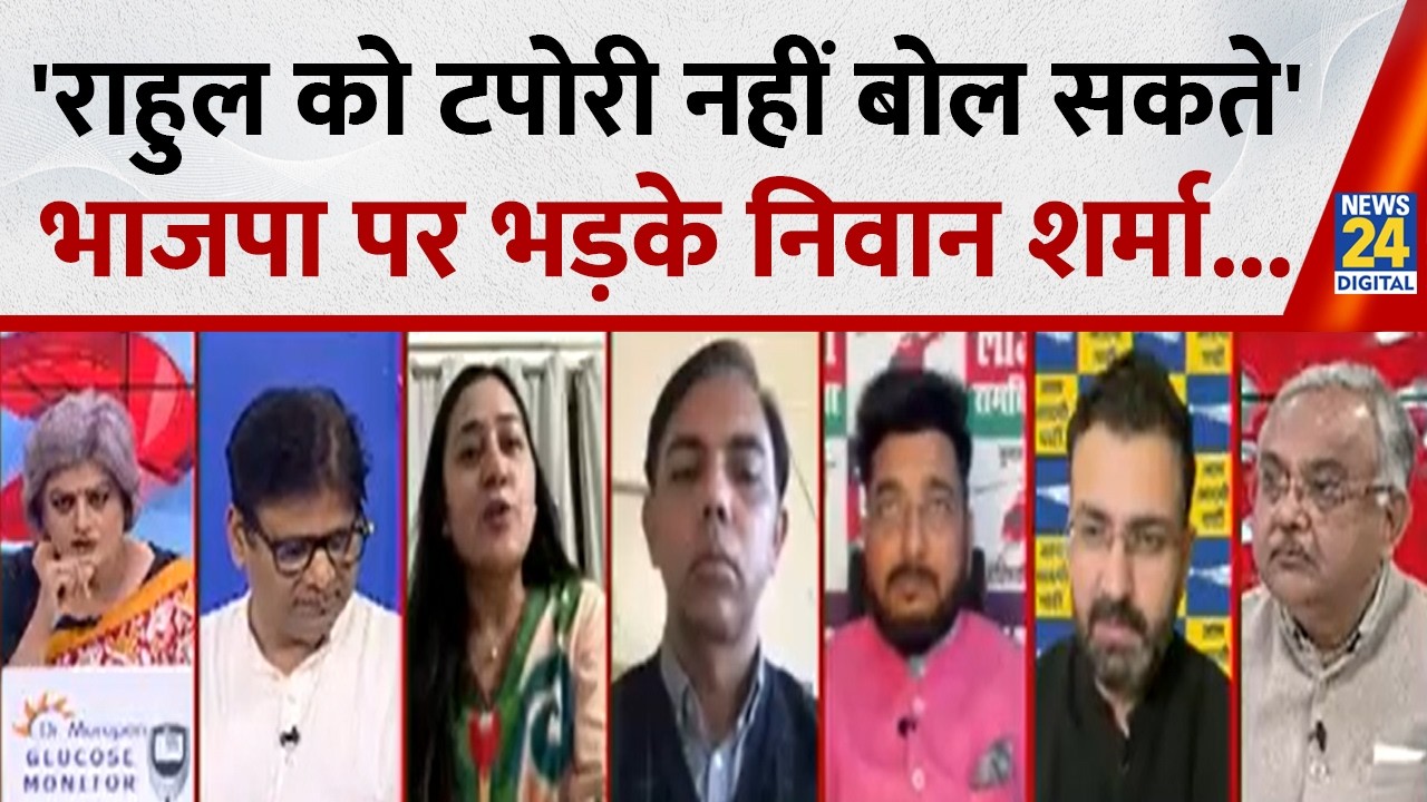 Rahul Gandhi को सबकुछ बोलिए, लेकिन आप उनको टपोरी नहीं बोल सकते : Niwan Sharma, आप प्रवक्ता