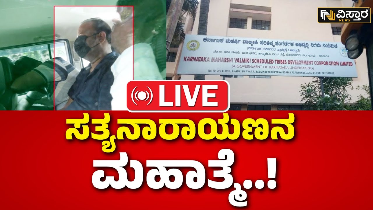 LIVE | Satyanarayana Varma | Valmiki Corporation Scam | Vistara News