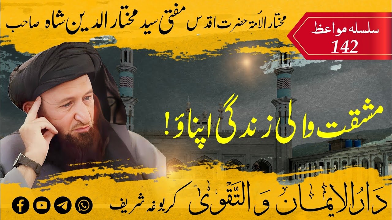142 Mufti Mukhtar Uddin Shah Sahib | Mushaqqat Wali Zindagi Apnao | مشقت والی زندگی اپناؤ