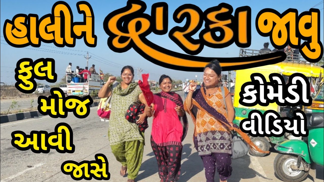 HALINE DWARKA JAVU||હોળીમા દ્વારકા જાવુ||COMEDY VIDEO||DESI VIDEO||