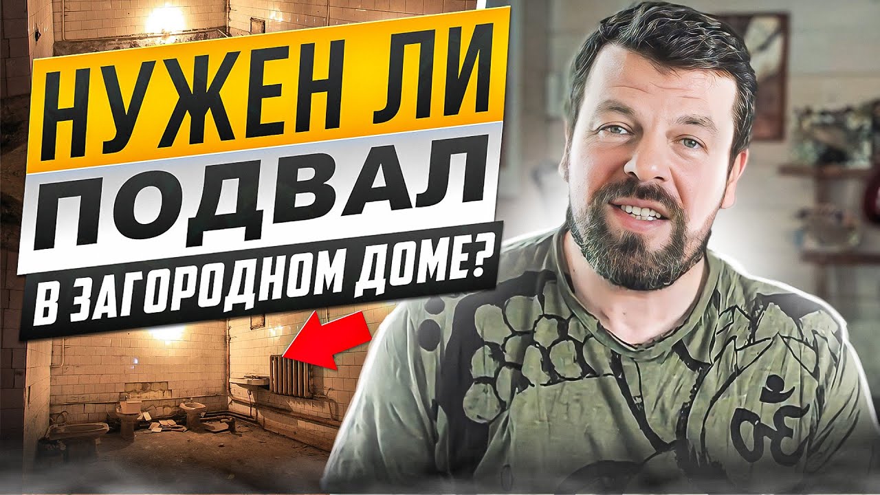 Нужен ли подвал в загородном доме?