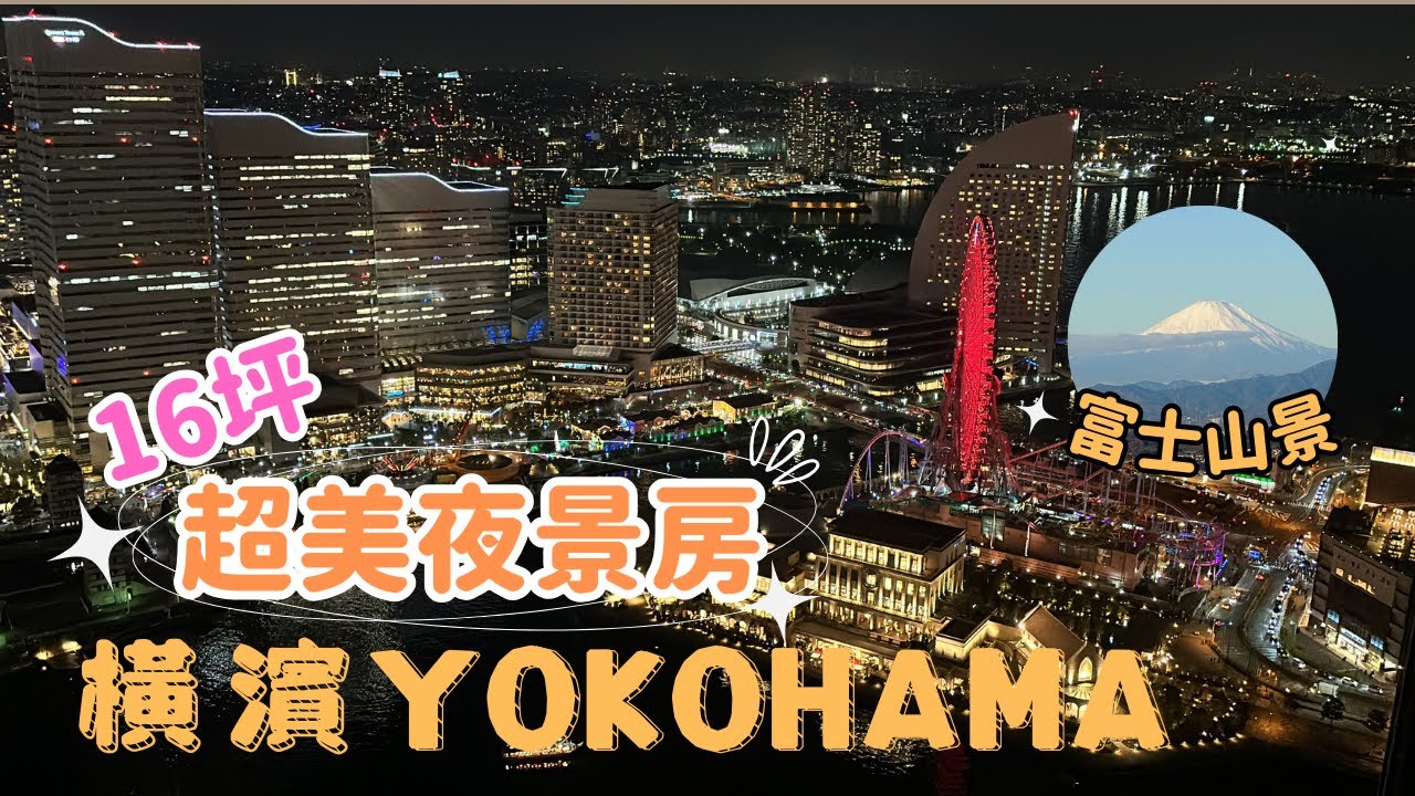 🌹日本最浪漫城市｜超大摩天輪夜景｜48樓超美夜景房✨｜鎌倉4天3夜｜飯店樓下超好買超市Lincos｜OakwoodSuiteYokohama✨｜