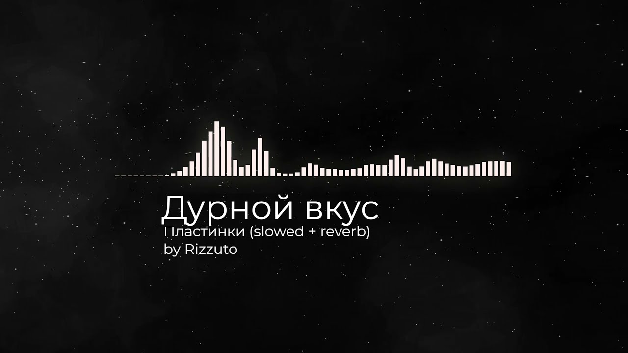 Дурной вкус -- Пластинки (slowed + reverb)