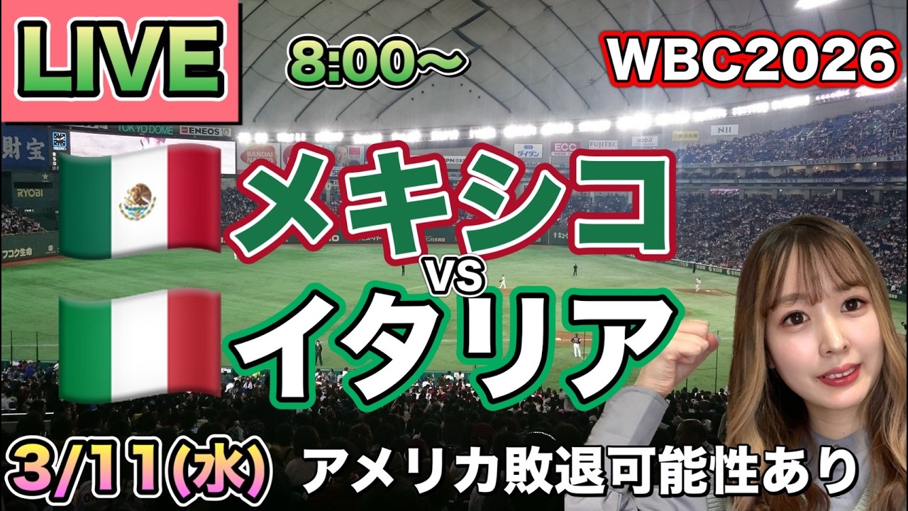 アメリカ敗退のピンチ【WBC2026】メキシコvsイタリア⚾LIVE 26/3/12