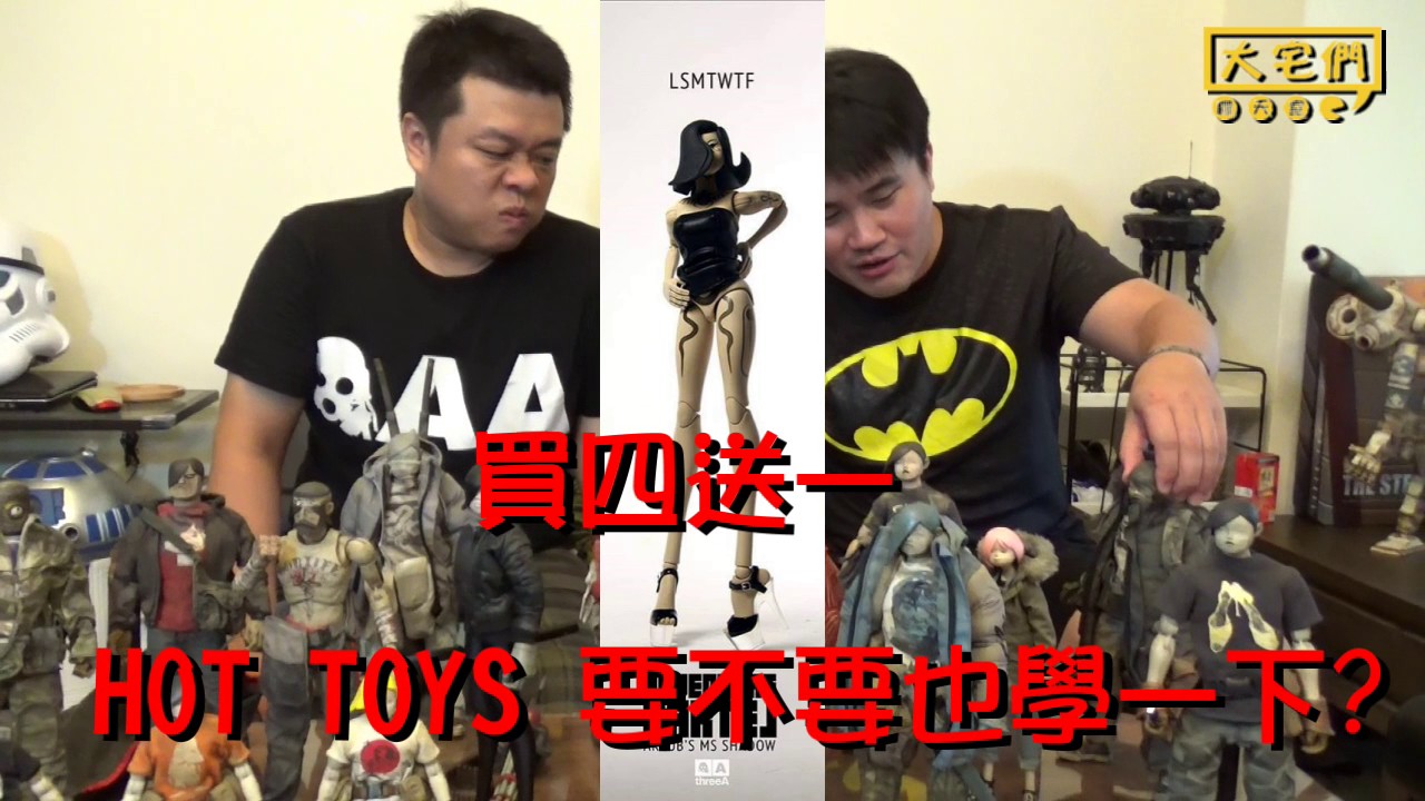 （大宅們聊天室 #06）淺談 3A threeA 收藏路線 PART1 - 不專業不負責講評