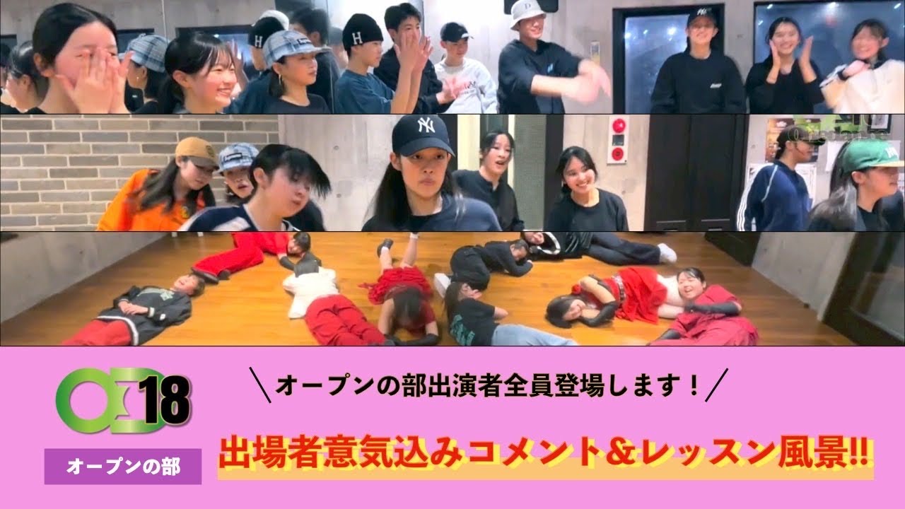 【発表会直前！】オープンの部の気合いコメント🔥レッスンの裏側も公開！ | ONEDANCE vol.18 ONEMOVE発表会