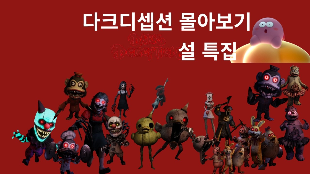 설 특집  다크디셉션 몰아보기