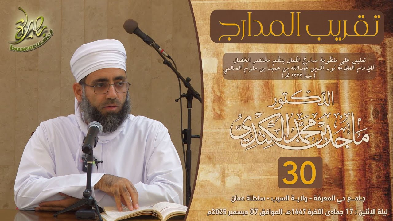 #تقريب_المدارج (٣٠) | التعليق على #مدارج_الكمال للإمام #نور_الدين_السالمي | د. #الشيخ_ماجد_الكندي