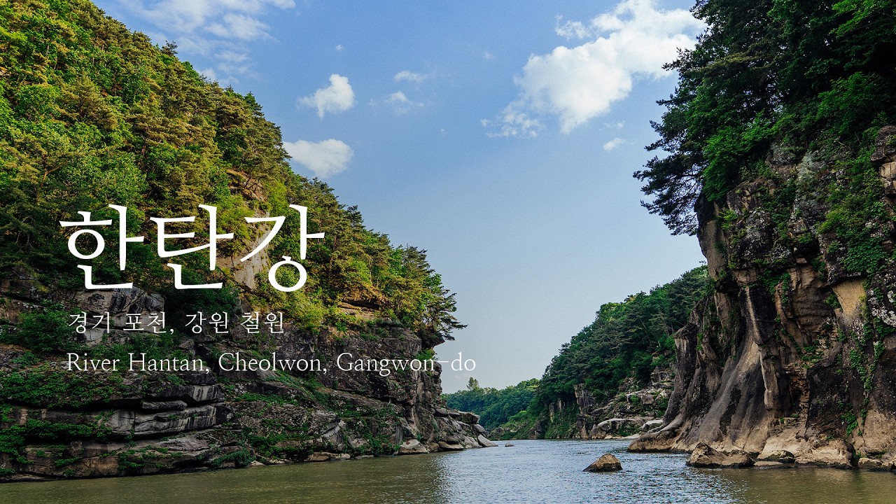 신비의 동굴 폭포가 있는 한탄강 협곡 트레킹 - 직탕폭포 부터 고석정 까지 | travelog