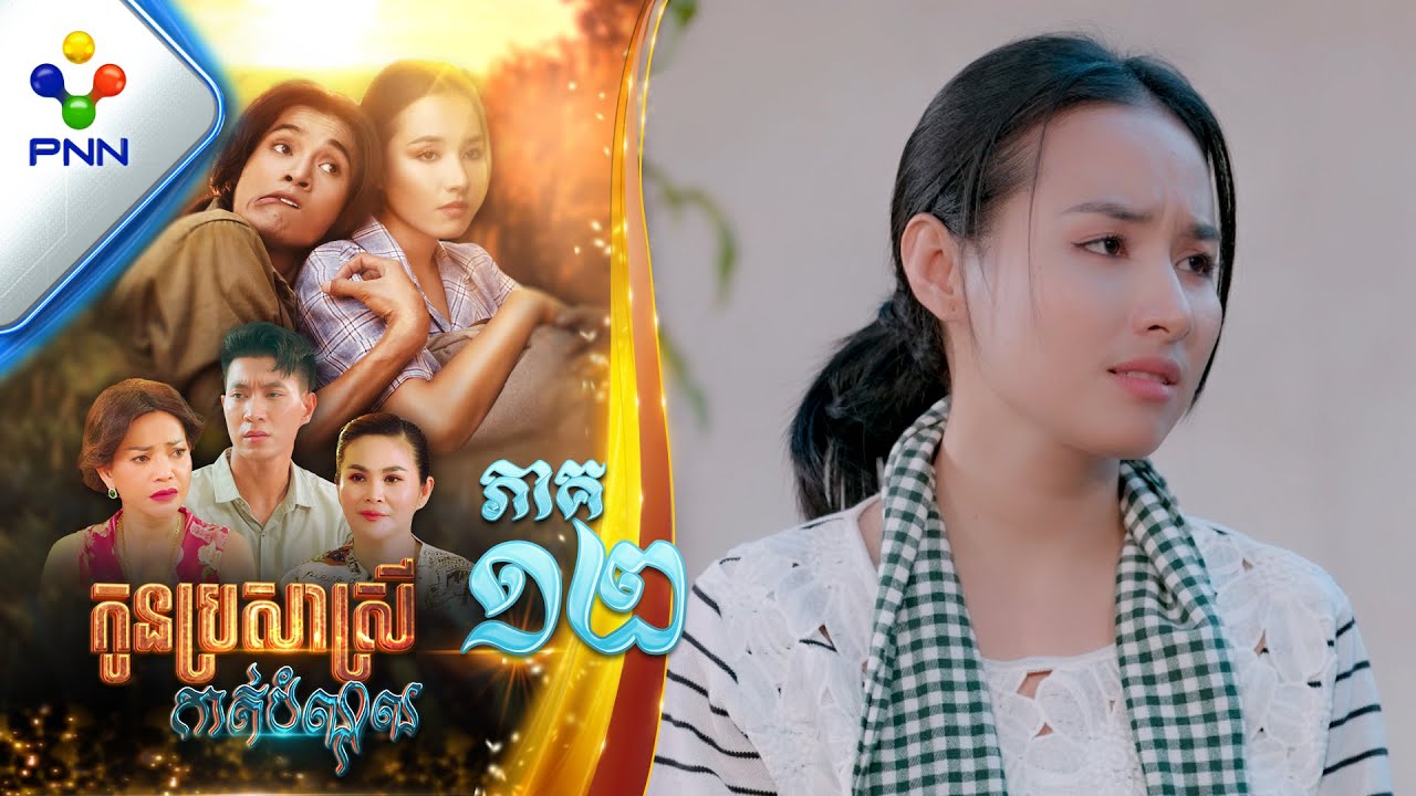រឿង កូនប្រសាស្រីកាត់បំណុល ភាគទី១២ PNN Drama 12
