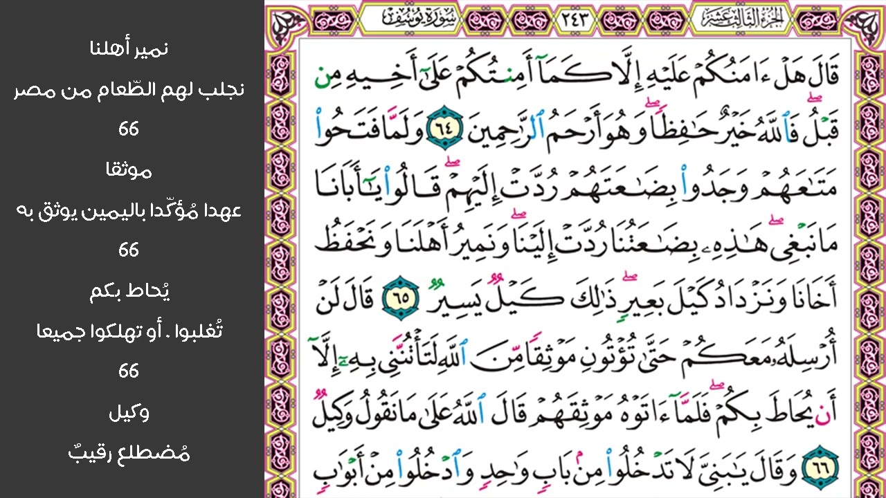 # ٨ سورة يوسف الصفحة ٢٤٣ من القرآن مكررة ١٠ مرات بصوت ماهر معيقلي قال هل آمنكم عليه إلا كما أمنتكم
