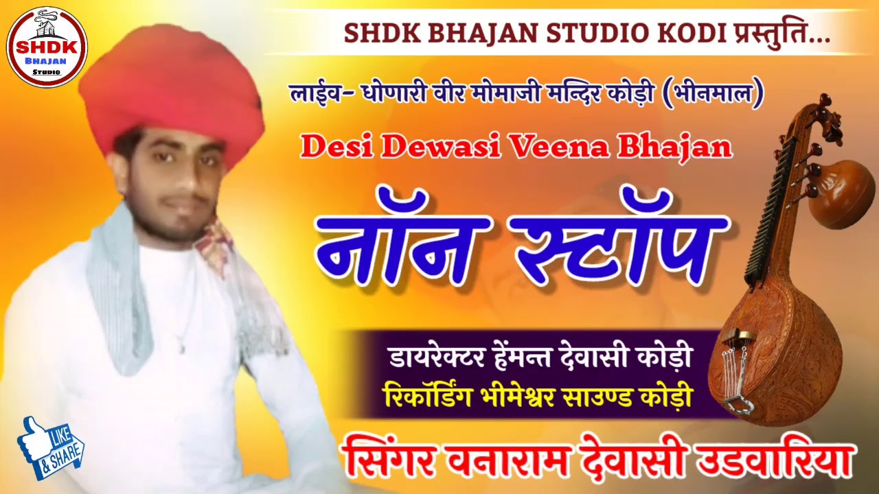 देशी देवासी वीणा भजन || नॉनस्टॉप || सिंगर वनाराम देवासी उडवारिया