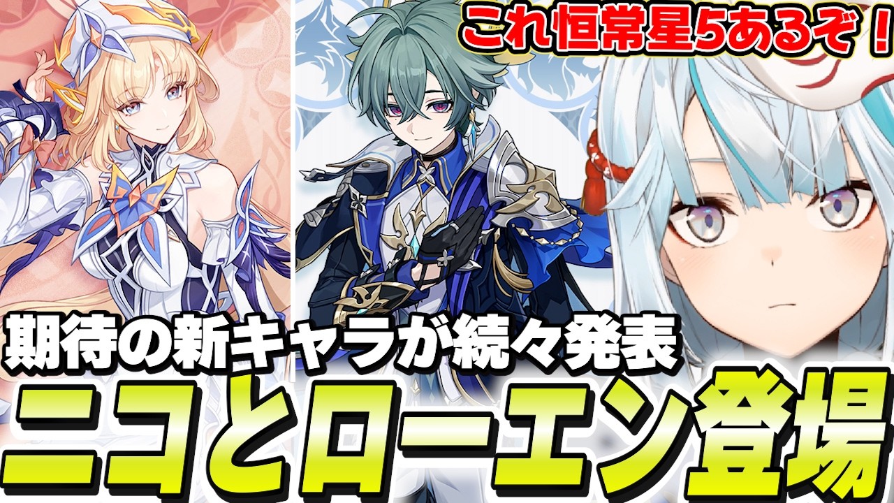 原神新キャラ「ニコ・ローエン」発表！ワンチャン恒常★5もあるのでは？いろいろ予想してみた！【原神/切り抜き】