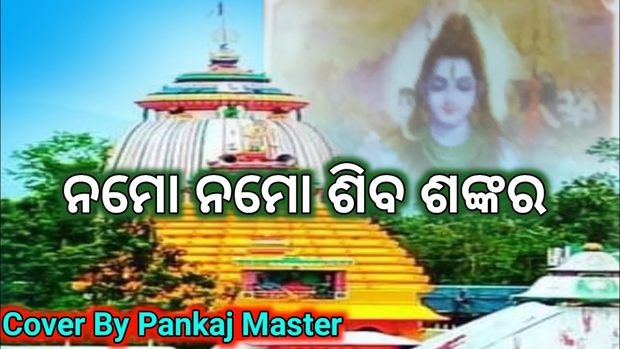 Odia Song Namo Namo Siba Shankar ! Ramayan Song !Pankaj Master