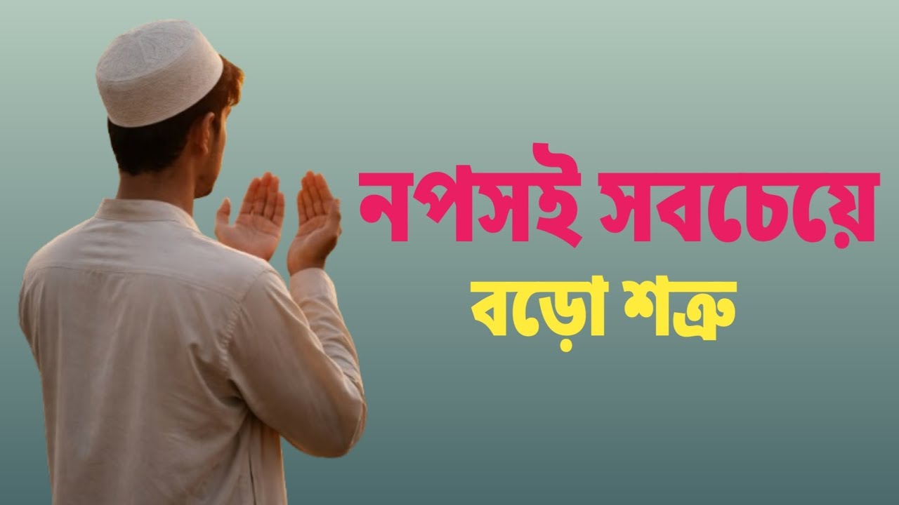 নপস ঠিক রাখার ২০টি কৌশল | নপসই মানুষের সবচেয়ে বড় শত্রু! Mohammod Shakil Hashan #youtube #viral 