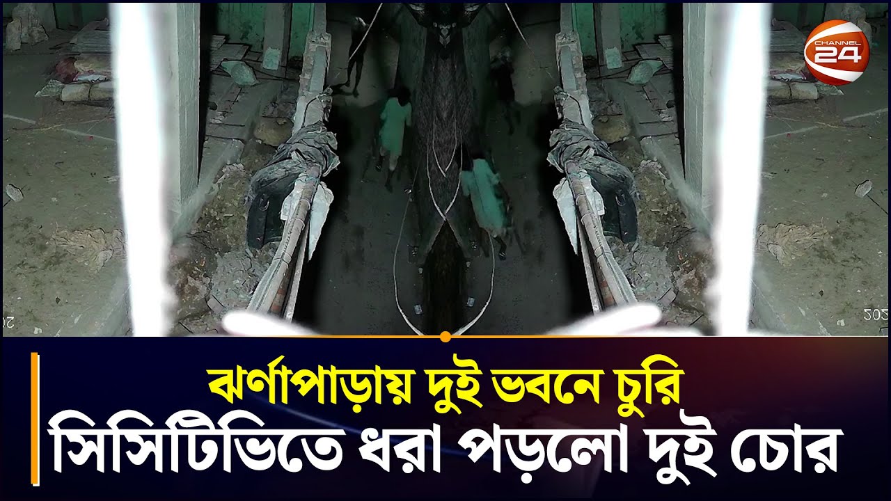 চট্টগ্রামে ঝর্ণাপাড়ায় দুই ভবনে চুরি, সিসিটিভিতে ধরা পড়লো দুই চোর | CTG News | Chor | Chattogram 24