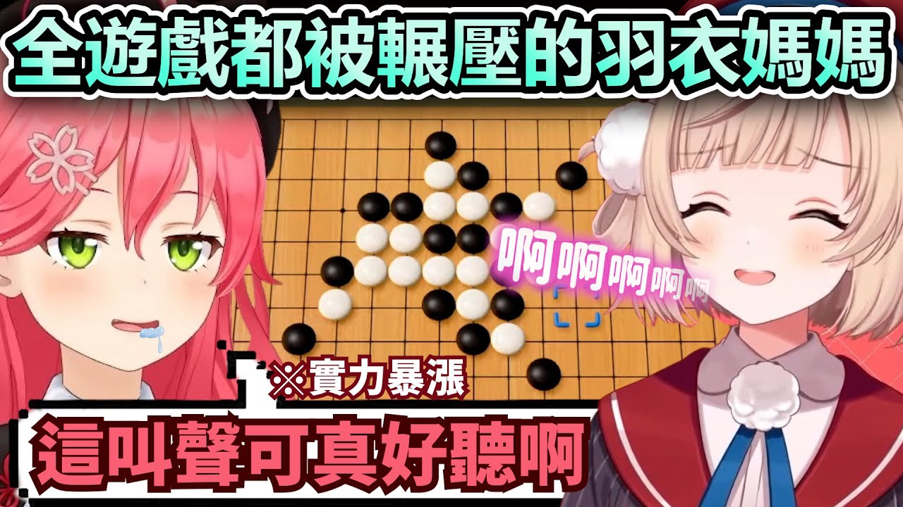 被Miko壓倒性輾壓的羽衣媽媽開始覺得Miko越來越恐怖了w【Hololive中文】【Vtuber中文】【さくらみこ｜しぐれうい】