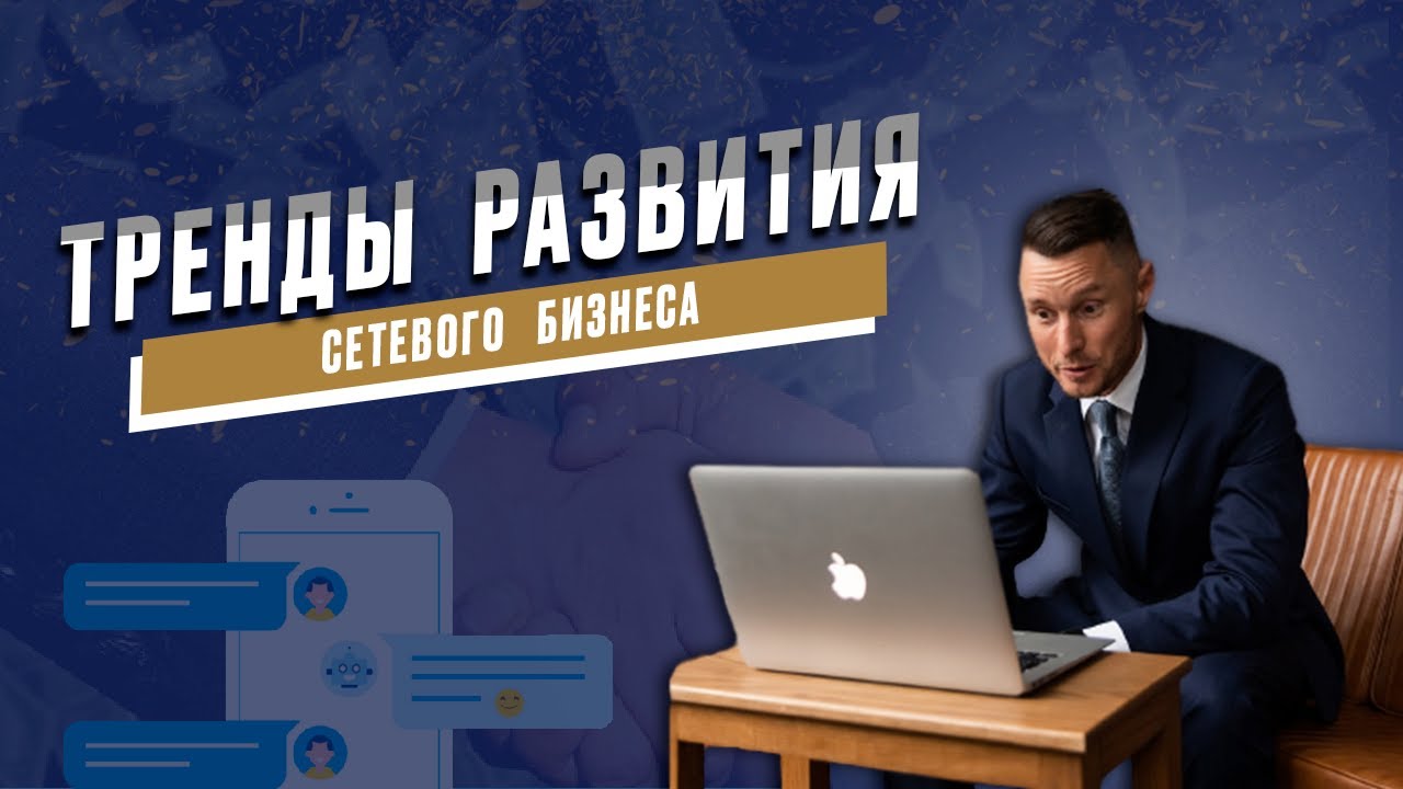 2 тренда развития сетевого бизнеса в 2023 году. Клиентские чаты в млм. Короткие видео для сетевого.