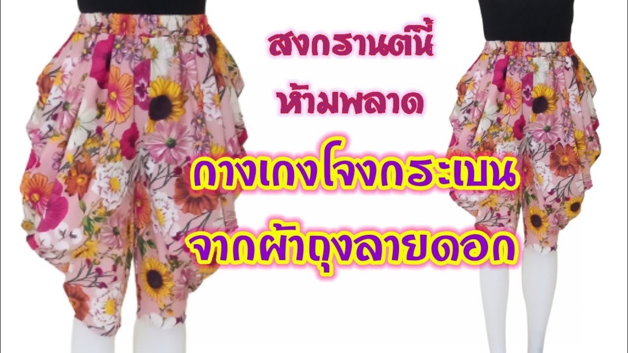 พาทำกางเกงจากผ้าถุงลายดอกสวยๆทำง่ายใส่สบาย