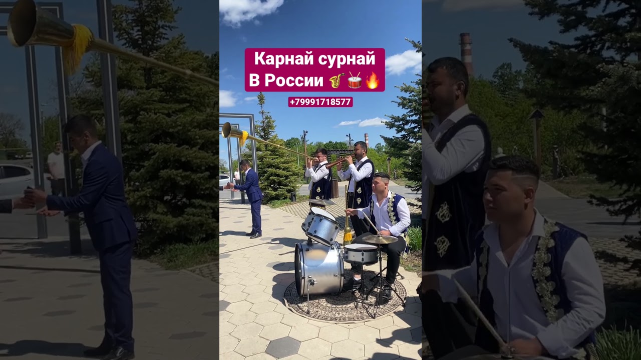 Карнай сурнай в России/Точики Туй дар Россия #dance #funny #music #rek #travel #wedding #bri #bride