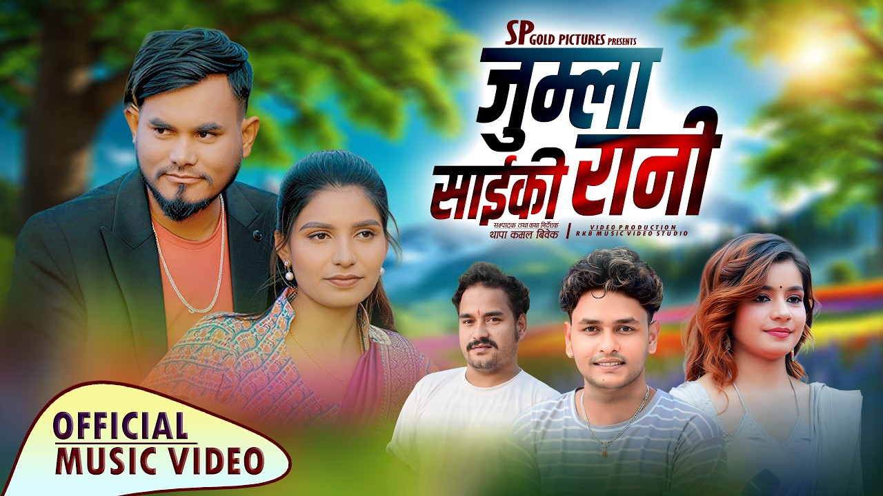 Jumla Saiki Rani ॥ New Deuda Song जुम्ला साईकी रानी Sunil Nepali,Ibsal Sanjyal,Dashrath Japrel 2083