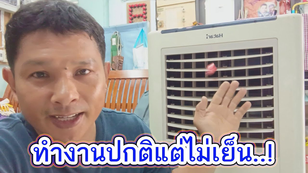เช็คซ่อมพัดลมไอเย็นฮาตาริ ปั๊มน้ำเสีย วิธีการเปลี่ยนปั๊มน้ำด้วยตัวเอง