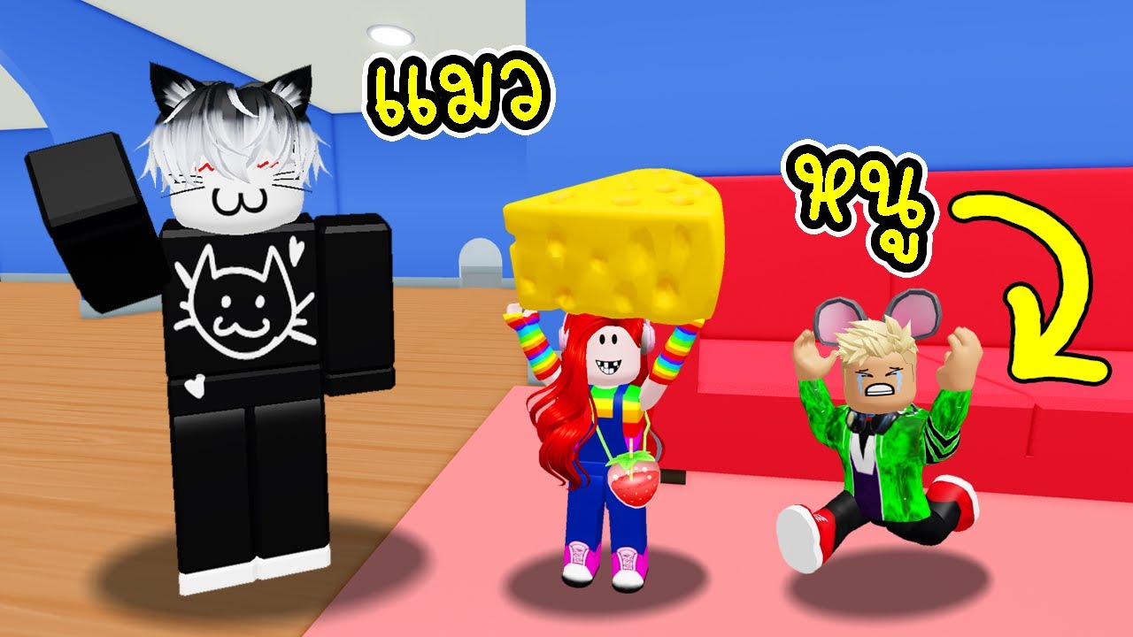 ศึกชิงชีส! พี่ฝนพี่เอก (หนู) VS ปุ๊กปิ๊ก (แมว) ใครจะชนะ? 🐭😺 Roblox RAT ATTACK 🧀
