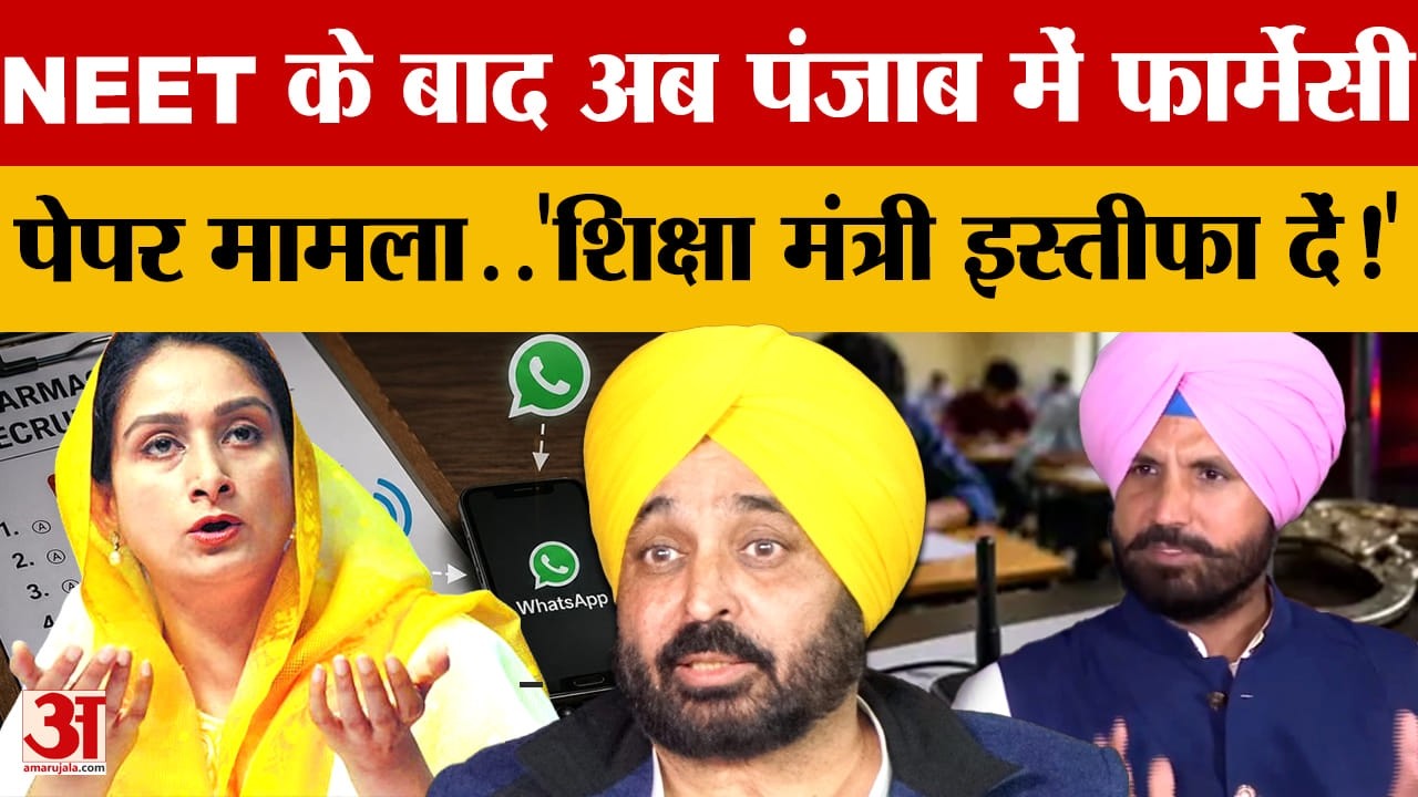 Punjab Pharmacy Officer Exam: भर्ती परीक्षा में हाईटेक नकल गिरोह पकड़ा, विपक्ष ने मान सरकार को घेरा