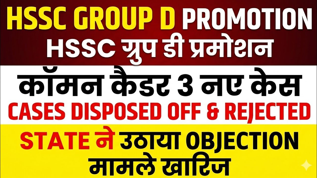 HSSC Group D 18218 Promotion | 3 new cases of common cadre disposed off | State raised objection |
